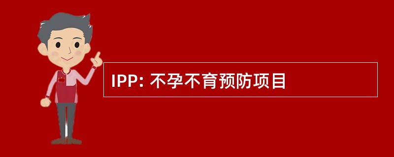 IPP: 不孕不育预防项目