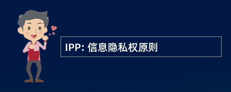 IPP: 信息隐私权原则