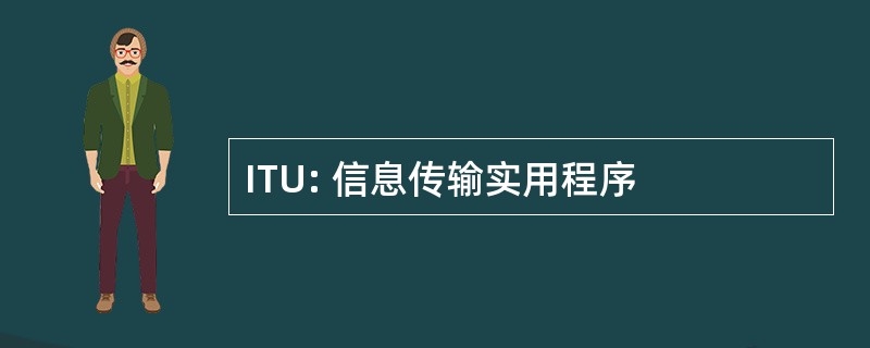 ITU: 信息传输实用程序