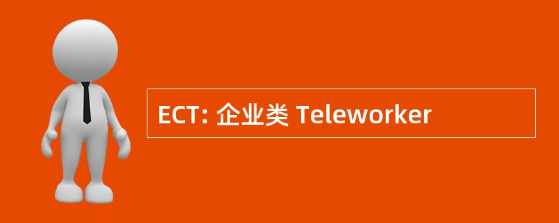 ECT: 企业类 Teleworker