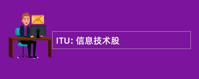 ITU: 信息技术股