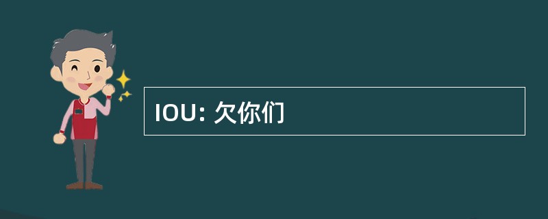 IOU: 欠你们