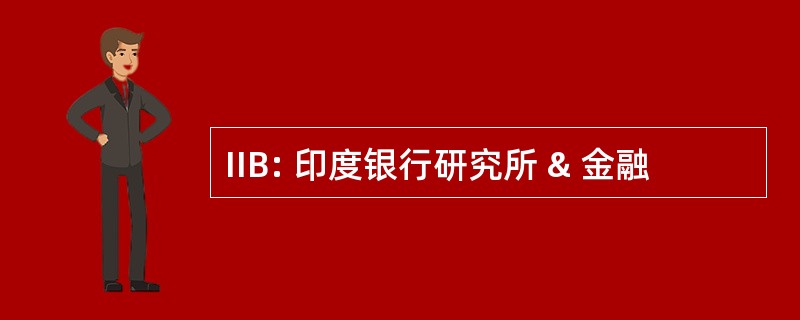 IIB: 印度银行研究所 & 金融