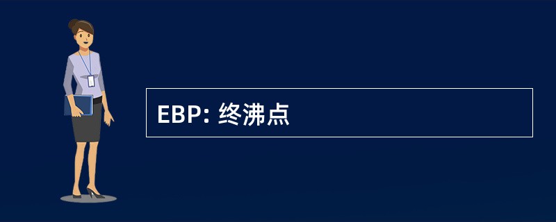 EBP: 终沸点