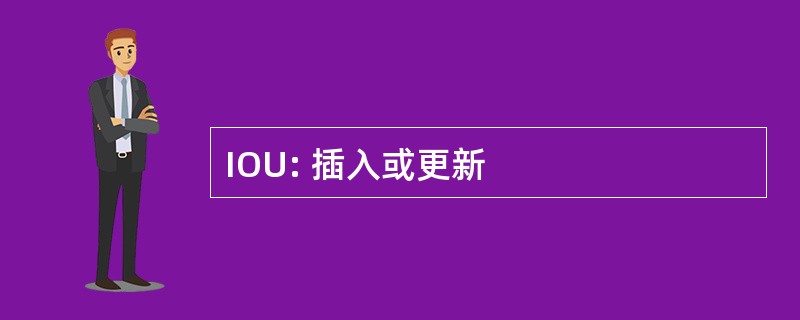 IOU: 插入或更新