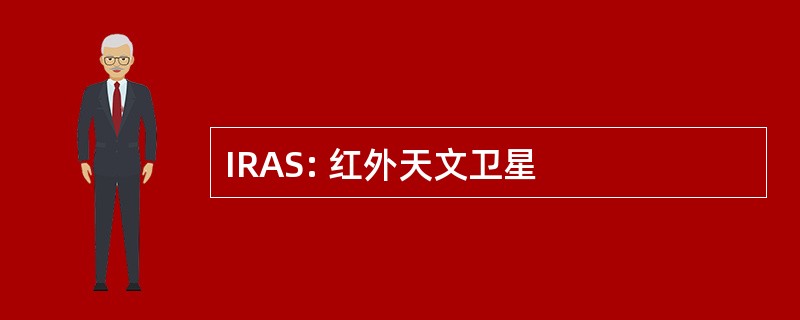 IRAS: 红外天文卫星