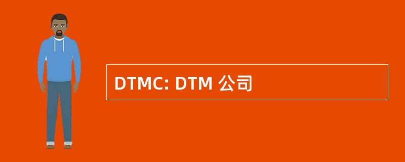 DTMC: DTM 公司