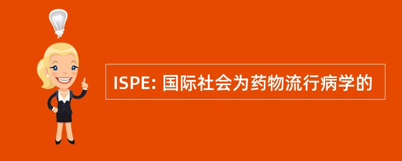 ISPE: 国际社会为药物流行病学的