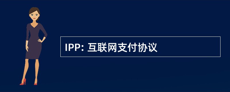 IPP: 互联网支付协议