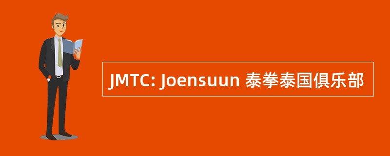 JMTC: Joensuun 泰拳泰国俱乐部