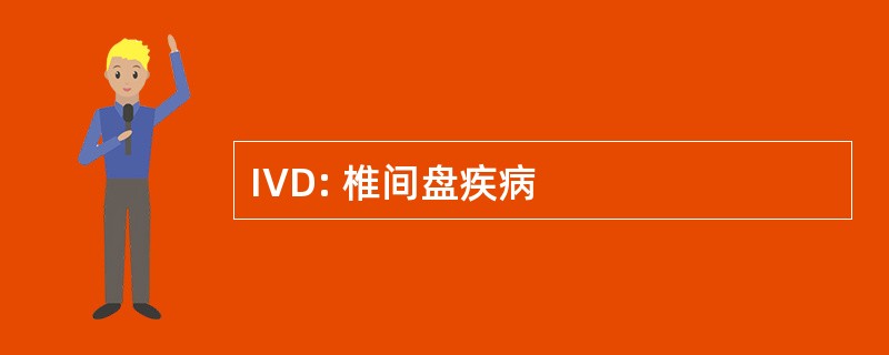 IVD: 椎间盘疾病