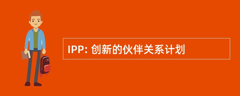 IPP: 创新的伙伴关系计划