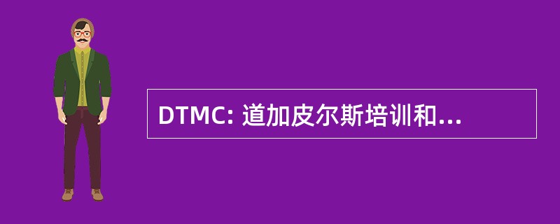 DTMC: 道加皮尔斯培训和制造中心