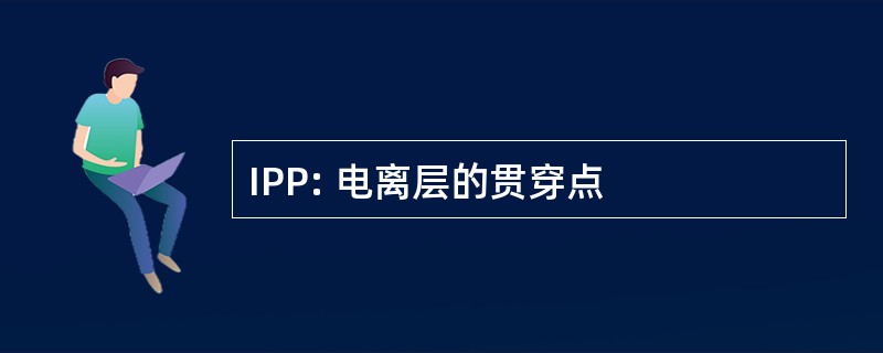 IPP: 电离层的贯穿点