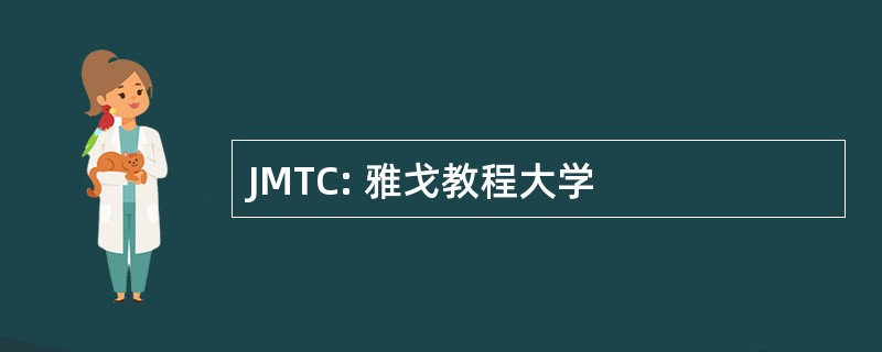 JMTC: 雅戈教程大学