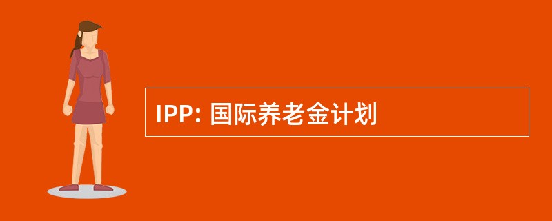 IPP: 国际养老金计划