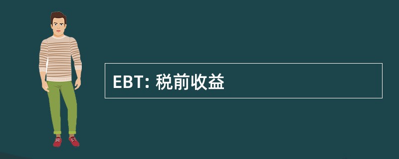 EBT: 税前收益