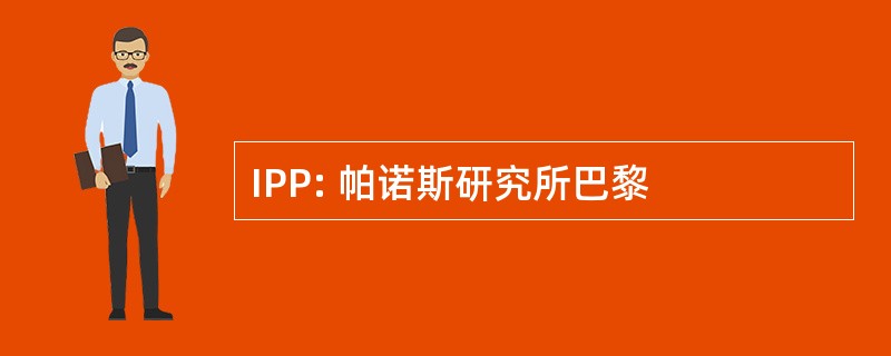 IPP: 帕诺斯研究所巴黎