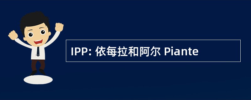 IPP: 依每拉和阿尔 Piante