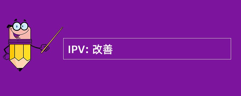 IPV: 改善