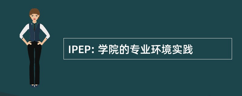 IPEP: 学院的专业环境实践