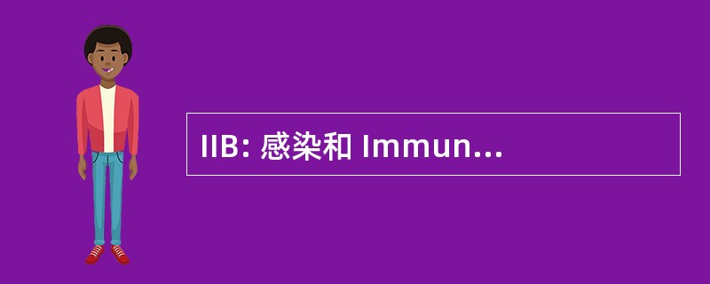 IIB: 感染和 Immunoepidemiology 分公司