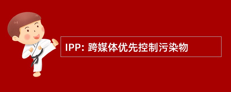 IPP: 跨媒体优先控制污染物