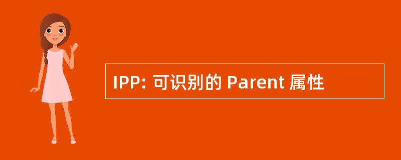 IPP: 可识别的 Parent 属性