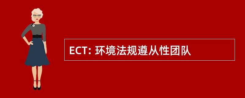 ECT: 环境法规遵从性团队