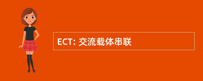 ECT: 交流载体串联