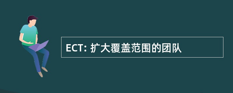 ECT: 扩大覆盖范围的团队