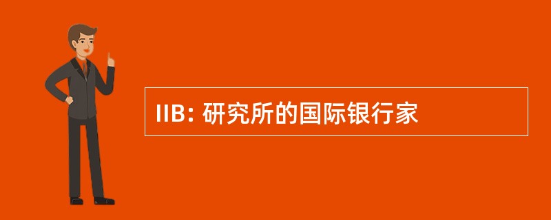 IIB: 研究所的国际银行家