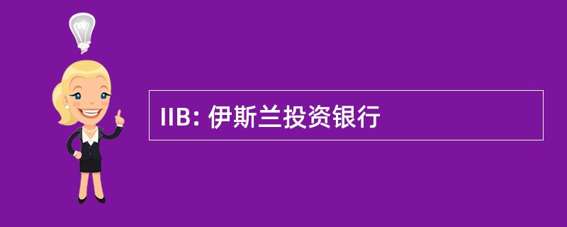 IIB: 伊斯兰投资银行