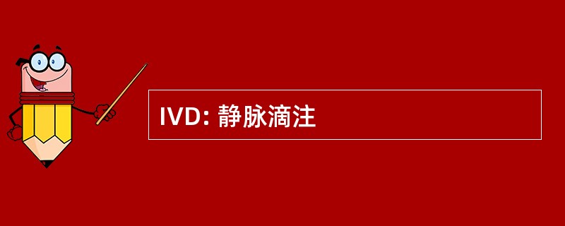 IVD: 静脉滴注