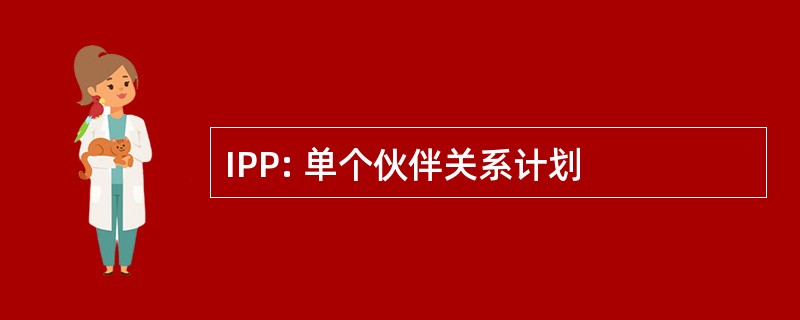 IPP: 单个伙伴关系计划