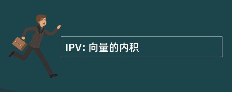 IPV: 向量的内积