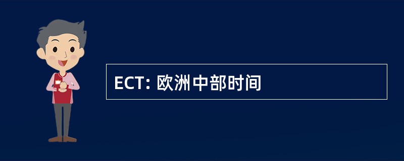 ECT: 欧洲中部时间