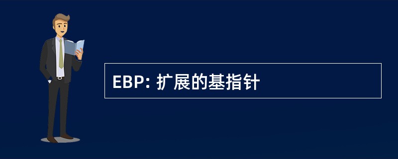 EBP: 扩展的基指针