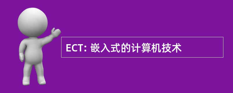 ECT: 嵌入式的计算机技术