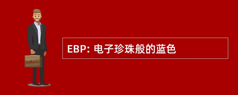 EBP: 电子珍珠般的蓝色