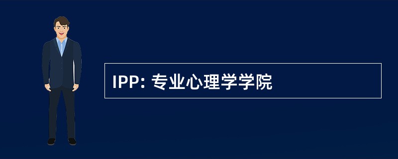 IPP: 专业心理学学院