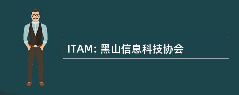 ITAM: 黑山信息科技协会