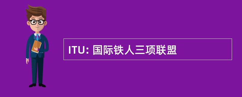 ITU: 国际铁人三项联盟