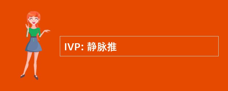 IVP: 静脉推