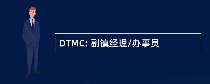 DTMC: 副镇经理/办事员