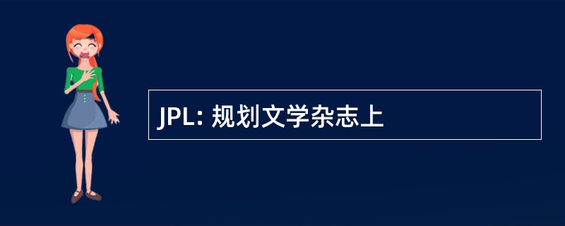 JPL: 规划文学杂志上