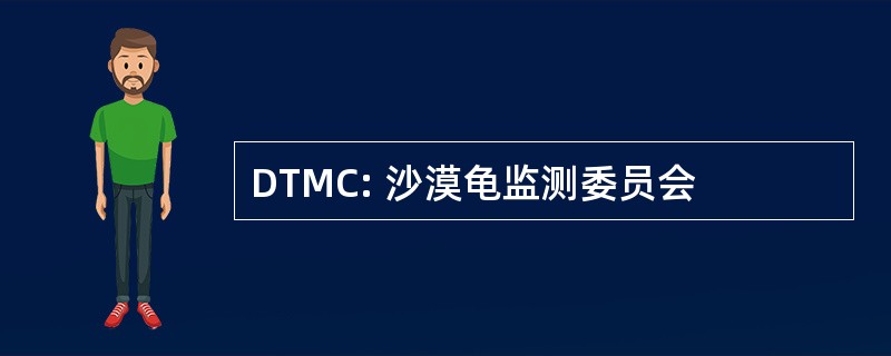 DTMC: 沙漠龟监测委员会