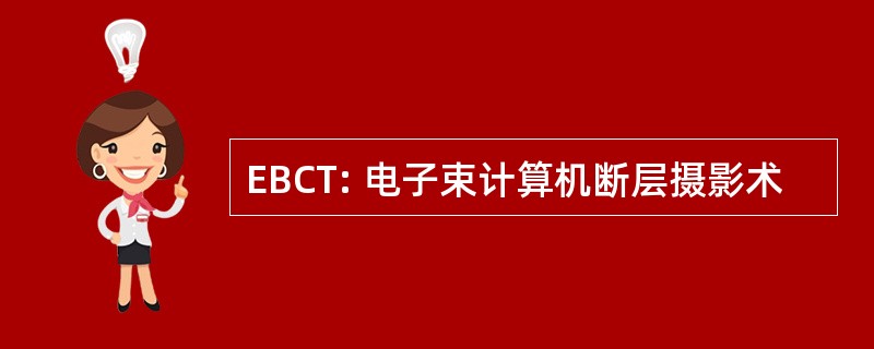 EBCT: 电子束计算机断层摄影术