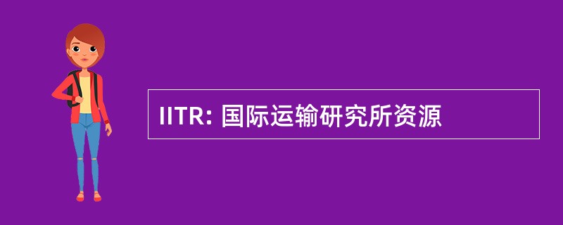 IITR: 国际运输研究所资源