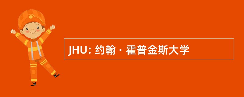 JHU: 约翰 · 霍普金斯大学